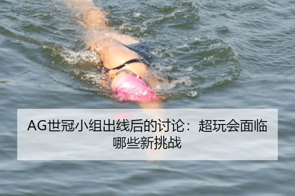 shi-guan-xiao-zu-chu-xian-hou-de-tao-lun-chao-wan-hui-mian-lin-na-xie-xin-tiao-zhan-2-932.jpg